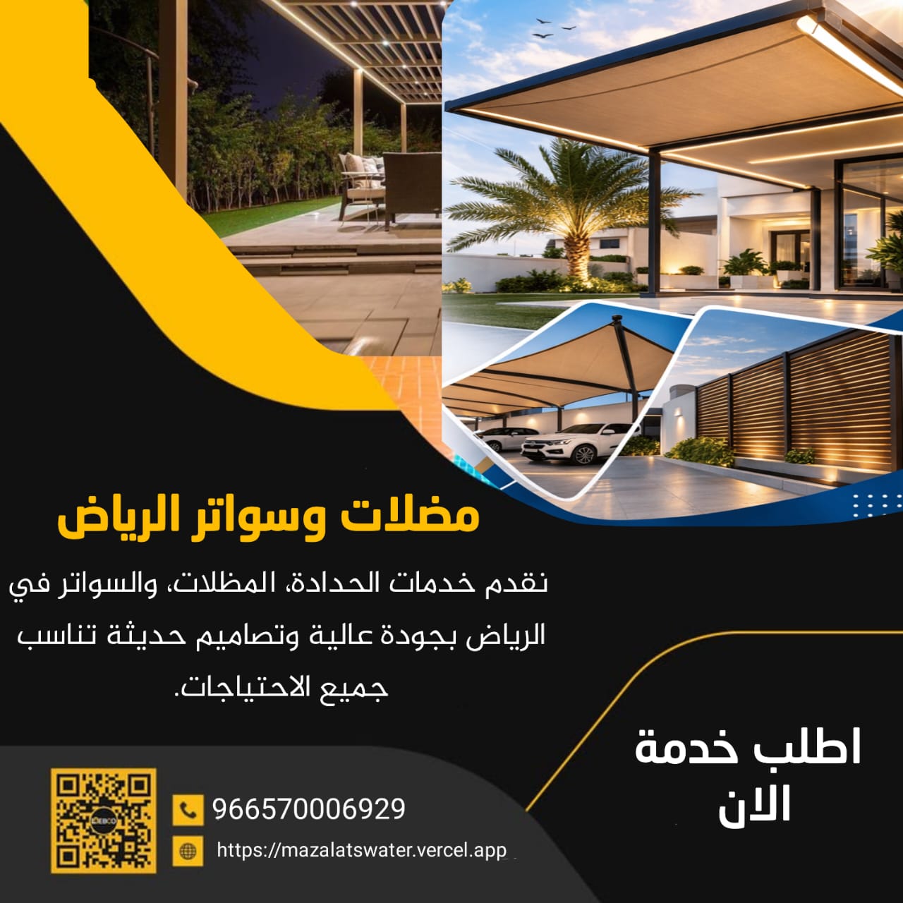 مضلات وسواتر الرياض 